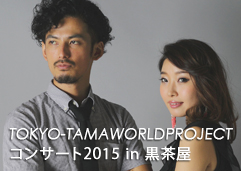 東京多摩国際プロジェクトリリースコンサート２０１５