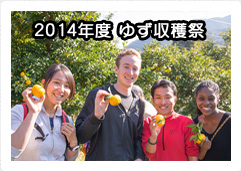 2014年度ゆず収穫祭
