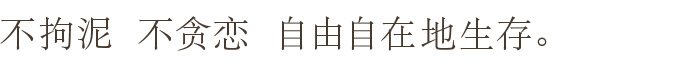 こだわりもなく 執着もなく 自由に生きていこう
