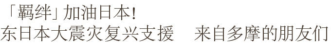 「絆」がんばれ日本！