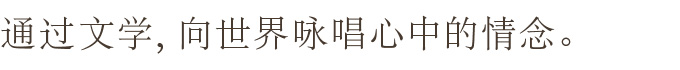文学を通じ、世界へ心情を詠う
