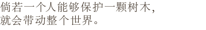１人の人が、１本の木を守れば、それは世界へ繋がる