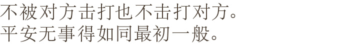 人に打たれず人打たず。事なきを元とする也