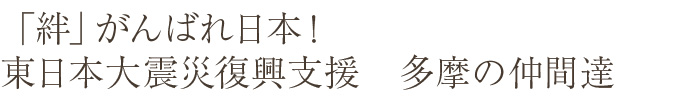 「絆」がんばれ日本！