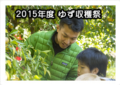 2015年度ゆず収穫祭