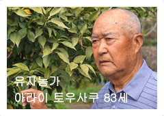 ゆず農家　新井藤作　83才