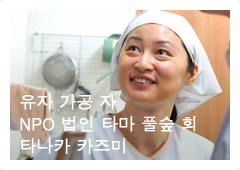 ゆず加工者　NPO法人多摩草むらの会　田中一美