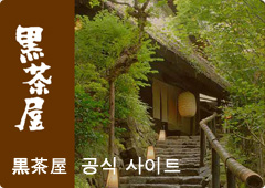 黒茶屋