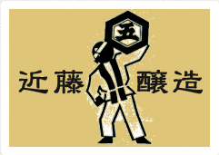 近藤醸造 東京都あきる野市