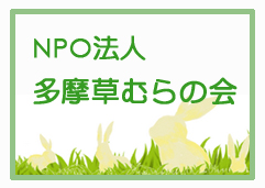 NPO法人多摩草むらの会
