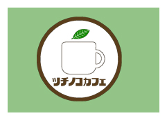土屋一昭 つちのこカフェ 青梅市御嶽