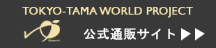 東京多摩国際プロジェクト公式通販サイト