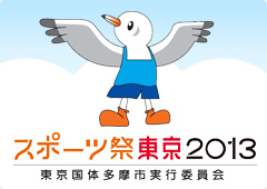 スポーツ祭東京2013