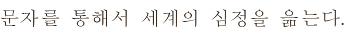 文学を通じ、世界へ心情を詠う