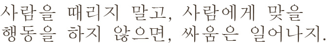 人に打たれず人打たず。事なきを元とする也