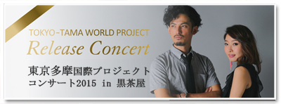 東京多摩国際プロジェクト リリースコンサート