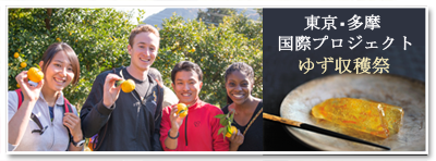 東京多摩国際プロジェクトゆず収穫祭2015