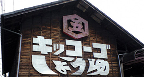 あきる野市　近藤醸造