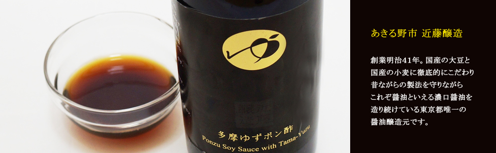 近藤醸造 東京多摩ゆずポン酢