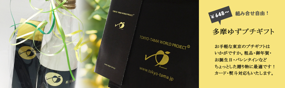東京多摩ゆずミニギフト