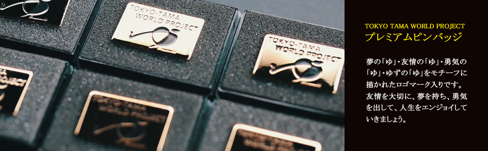 TOKYO TAMA WORLD PROJECT プレミアムピンバッジ