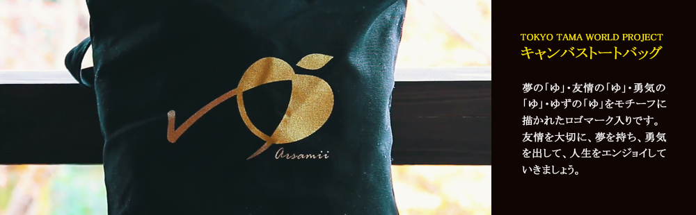 TOKYO TAMA WORLD PROJECT キャンバストートバッグ