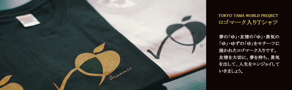 TOKYO TAMA WORLD PROJECT ロゴ入りＴシャツ
