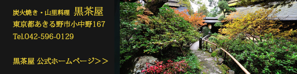 あきる野市 山里料理 黒茶屋 公式サイト